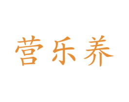 营乐养