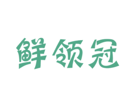 鲜领冠