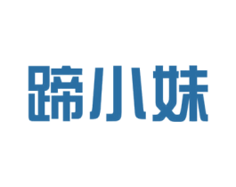 蹄小妹 第29类食品商标转让 注册号33049881