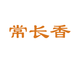 常长香