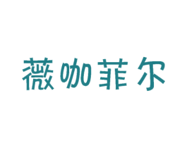 薇咖菲尔
