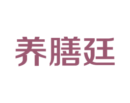 养膳廷 第29类食品商标转让 注册号33506711
