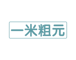 一米粗元
