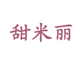 甜米丽