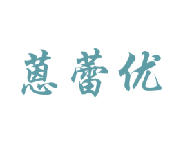 蒽蕾优