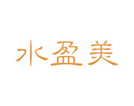 水盈美
