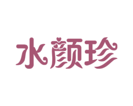 水颜珍