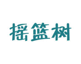 摇篮树