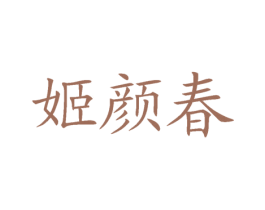 姬颜春