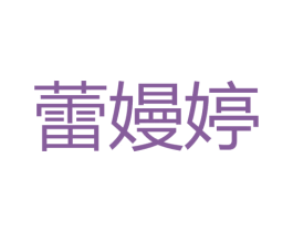 蕾嫚婷 第25类服装鞋帽商标转让 注册号29761059