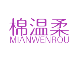 棉温柔