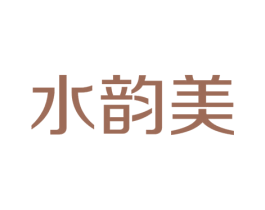 水韵美
