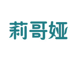 莉哥娅