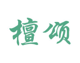 檀颂