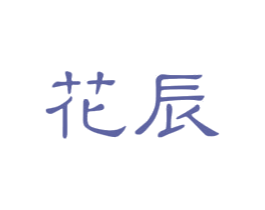 花辰 第25类服装鞋帽商标转让 注册号32247354