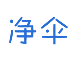 净伞