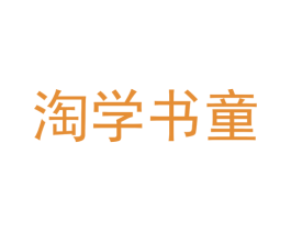 淘学书童
