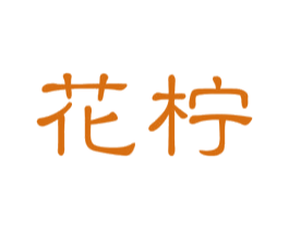 花柠 第10类医疗器械商标转让 注册号40387791