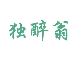 独醉翁
