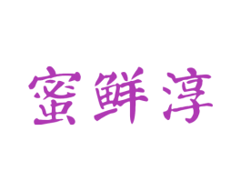 蜜鲜淳