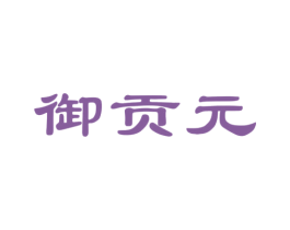 御贡元