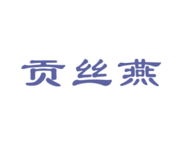 贡丝燕 第30类小食配料商标转让 注册号29167492