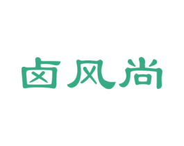 卤风尚 第29类食品商标转让 注册号28944208