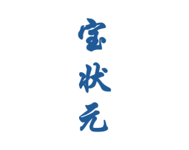 宝状元