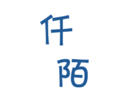 仟陌 第25类服装鞋帽商标转让 注册号35235074