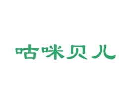 咕咪贝儿 第25类服装鞋帽商标转让 注册号35553021