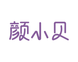 颜小贝