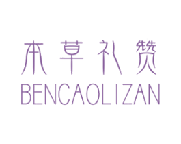 本草礼赞