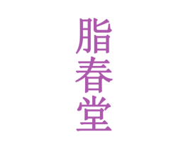脂春堂 第05类医药商标转让 注册号36749769