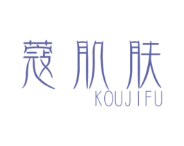蔻肌肤