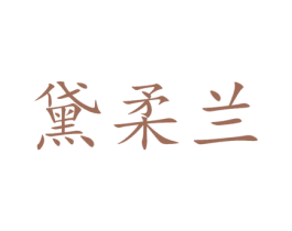 黛柔兰