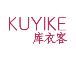 库衣客