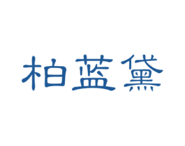 柏蓝黛