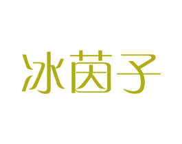 冰茵子