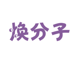 焕分子