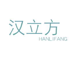 汉立方