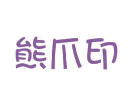 熊爪印