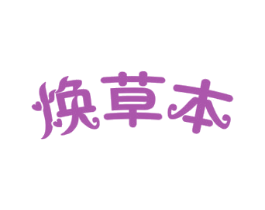 焕草本