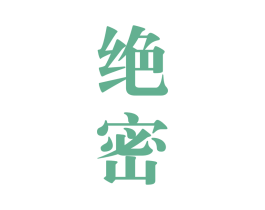 绝密 第28类体育玩具商标转让 注册号38548872