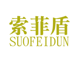 索菲盾 第09类科学仪器商标转让 注册号34379630