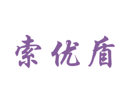 索优盾