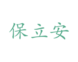 保立安
