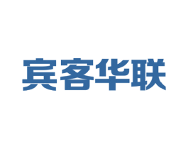 宾客华联