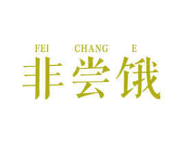 非尝饿