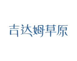 吉达姆草原 第29类食品商标转让 注册号49956754