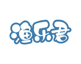 渔乐君